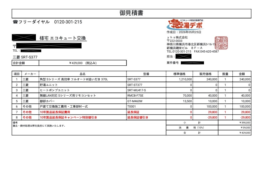 エコキュート 交換 見積書 急湯デポ 三菱 429000円