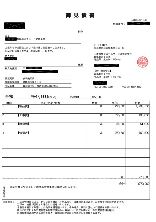 エコキュート 交換 見積書 三菱電機 77万円